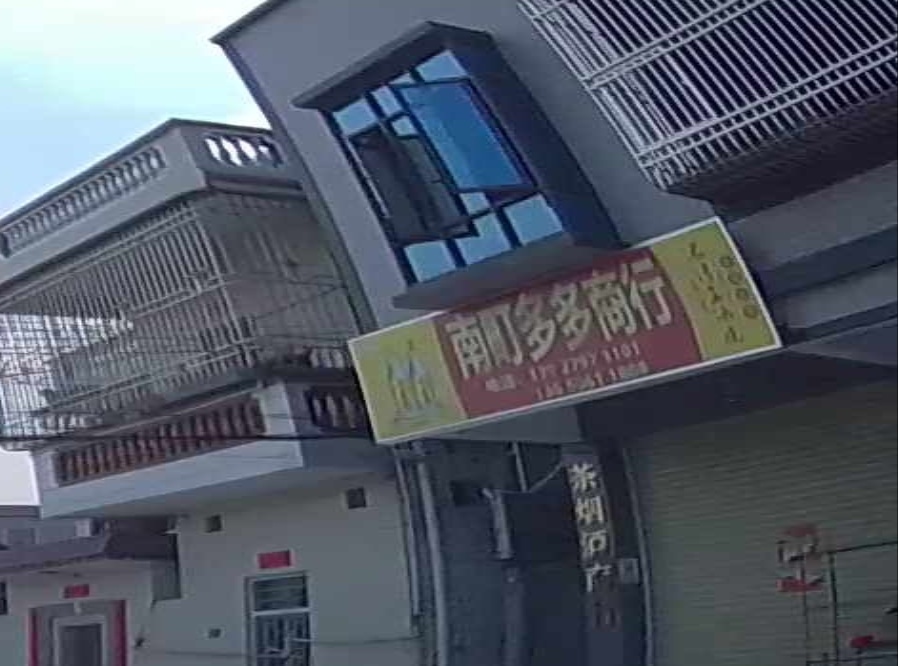 南町多多茶烟酒商行