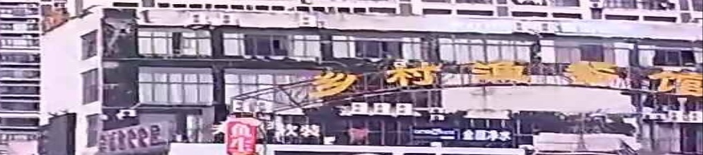 乡村渔餐馆(金元国际城店)