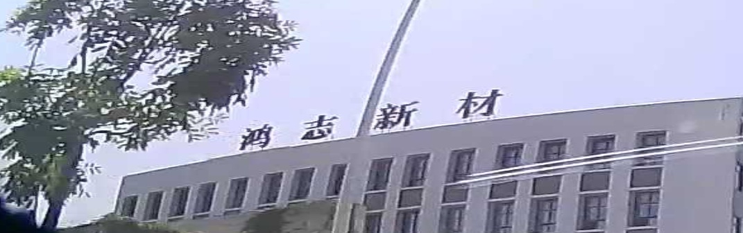 云浮鸿志新材料有限公司