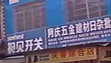 阿庆五金建材日杂批发