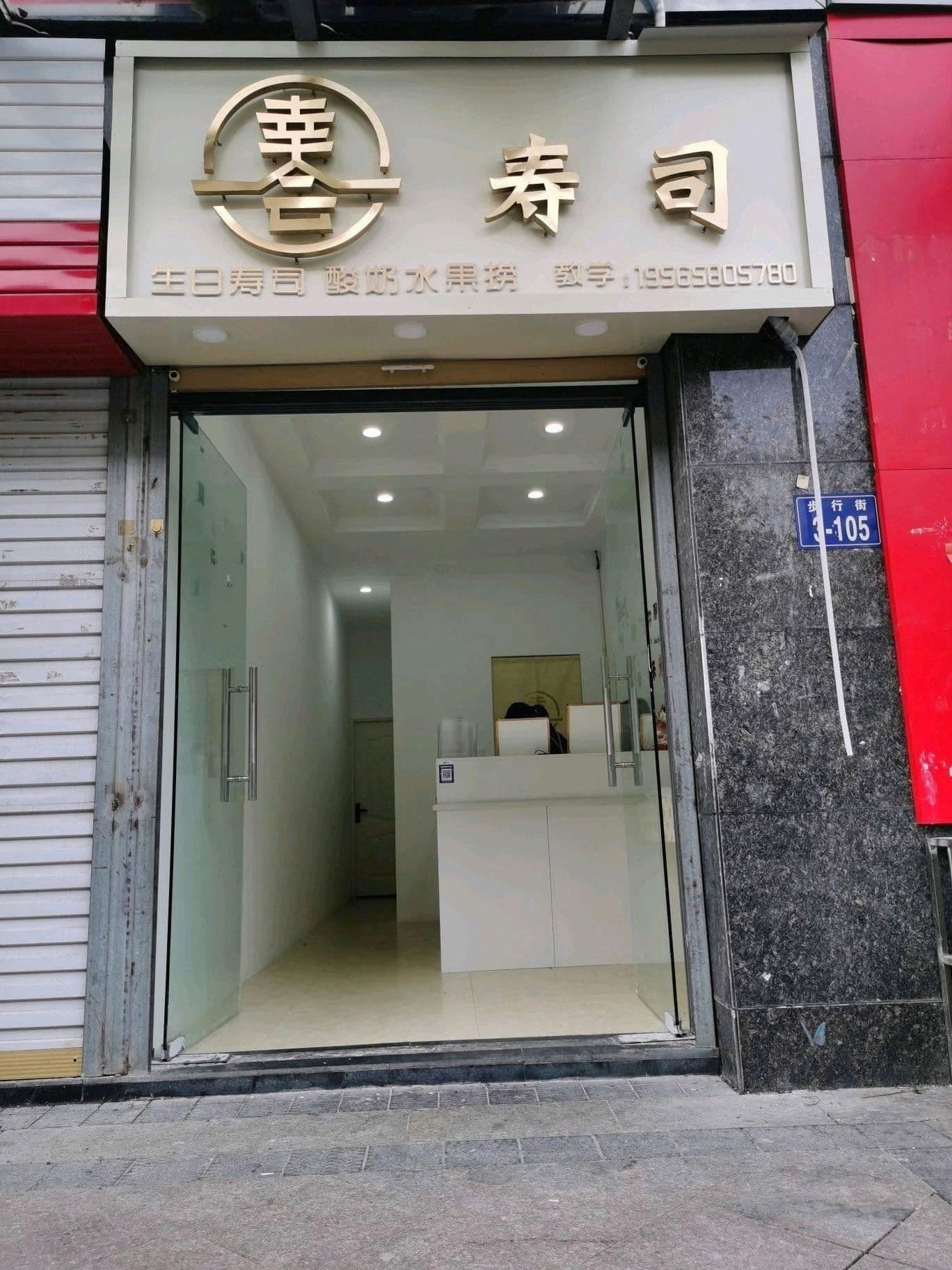 幸会寿司大(中瑞国际花园店)