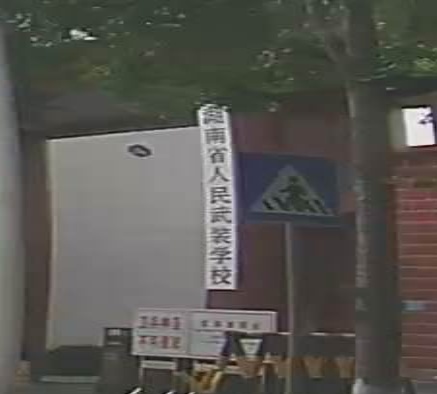 湖南人武学院培训中心