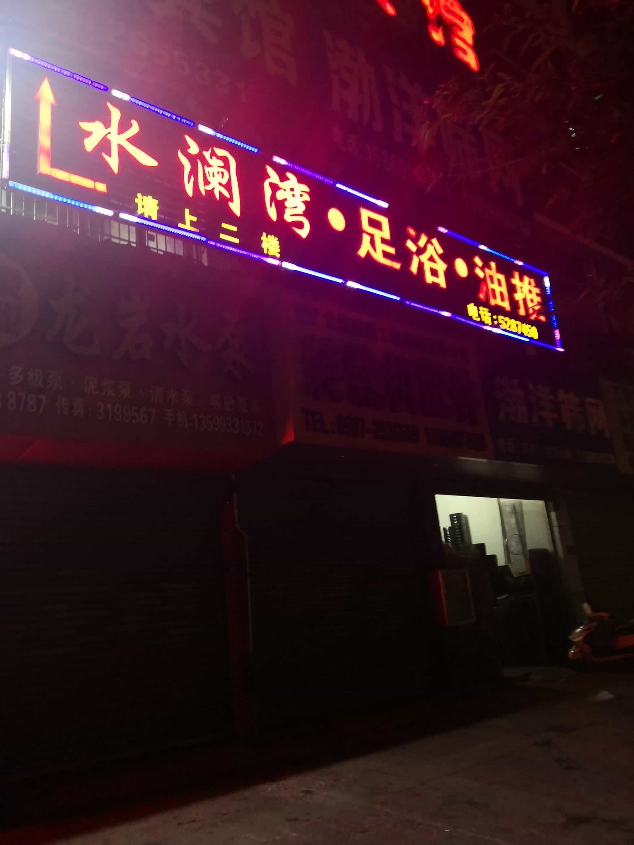 水澜湾·足浴·油推
