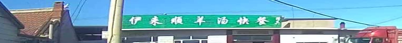 清真伊来顺羊汤快餐