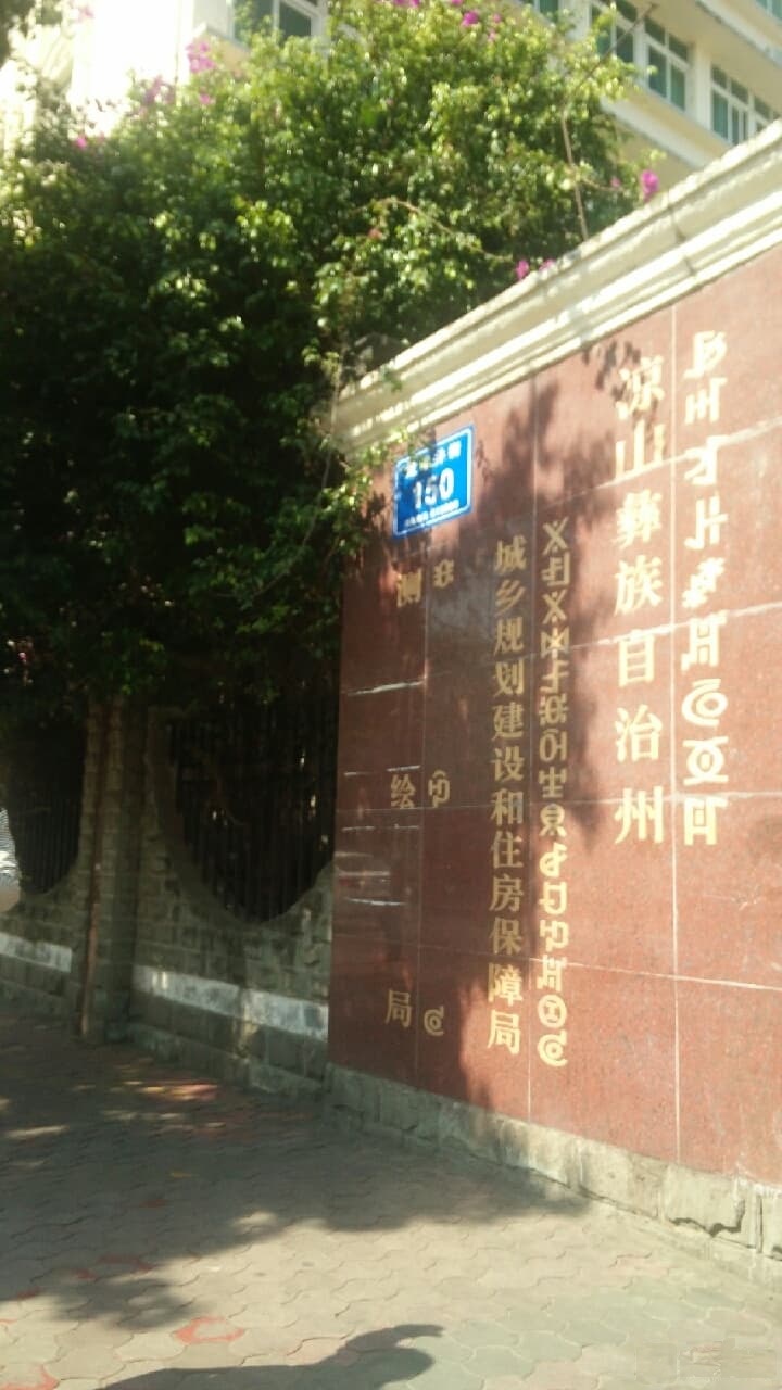 凉山彝族自治州测绘局