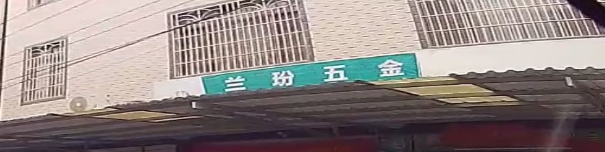 兰玢五金