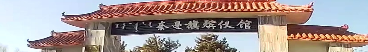 奈曼旗殡仪馆