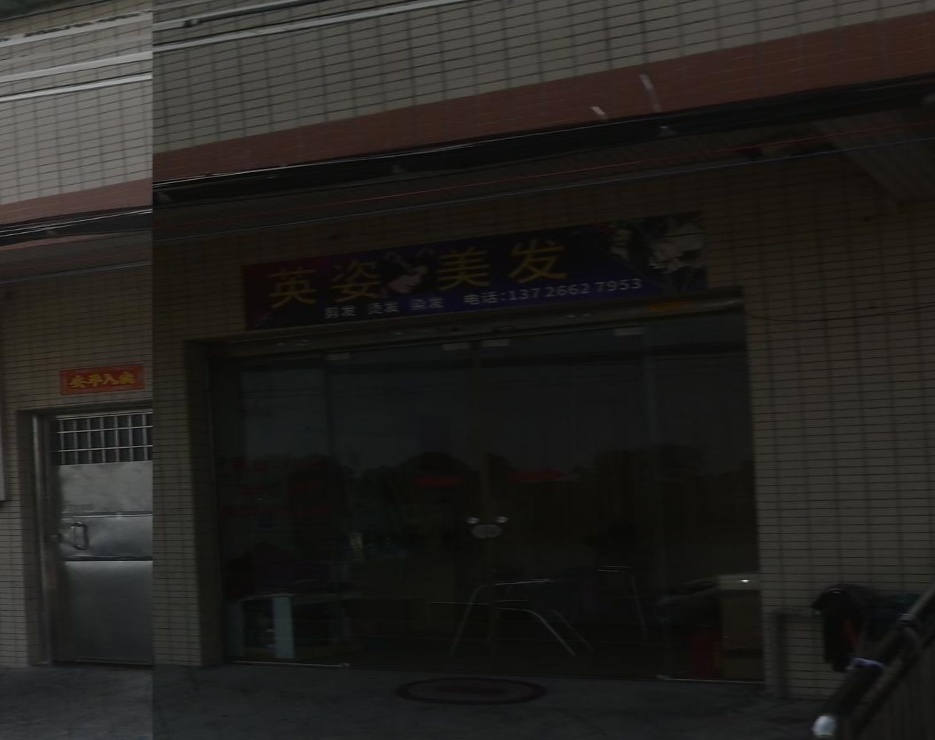英姿美发