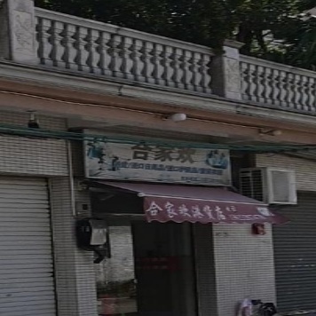 合家欢港货店