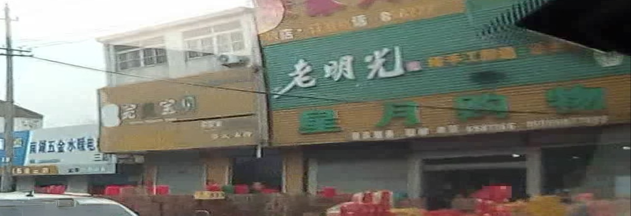 星月购屋