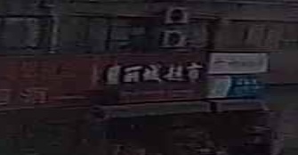 翡丽城超市