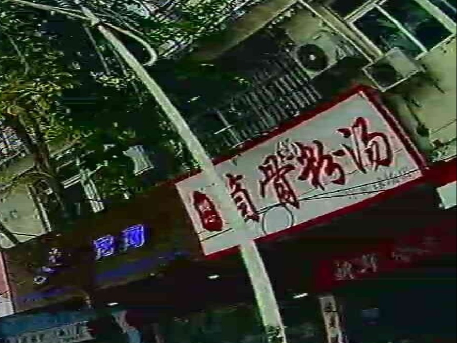 顺心筒骨粉汤(金昌茗苑店)