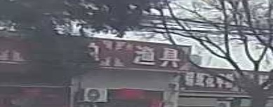 渔具