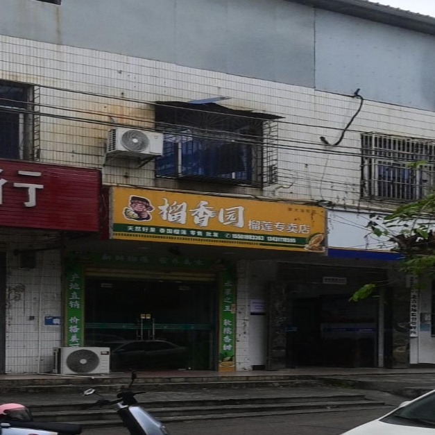 榴香园榴莲专卖店(那大店)