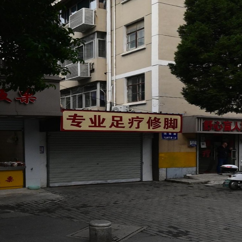 专业足疗修脚(燕亭路店)