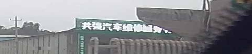共强汽修