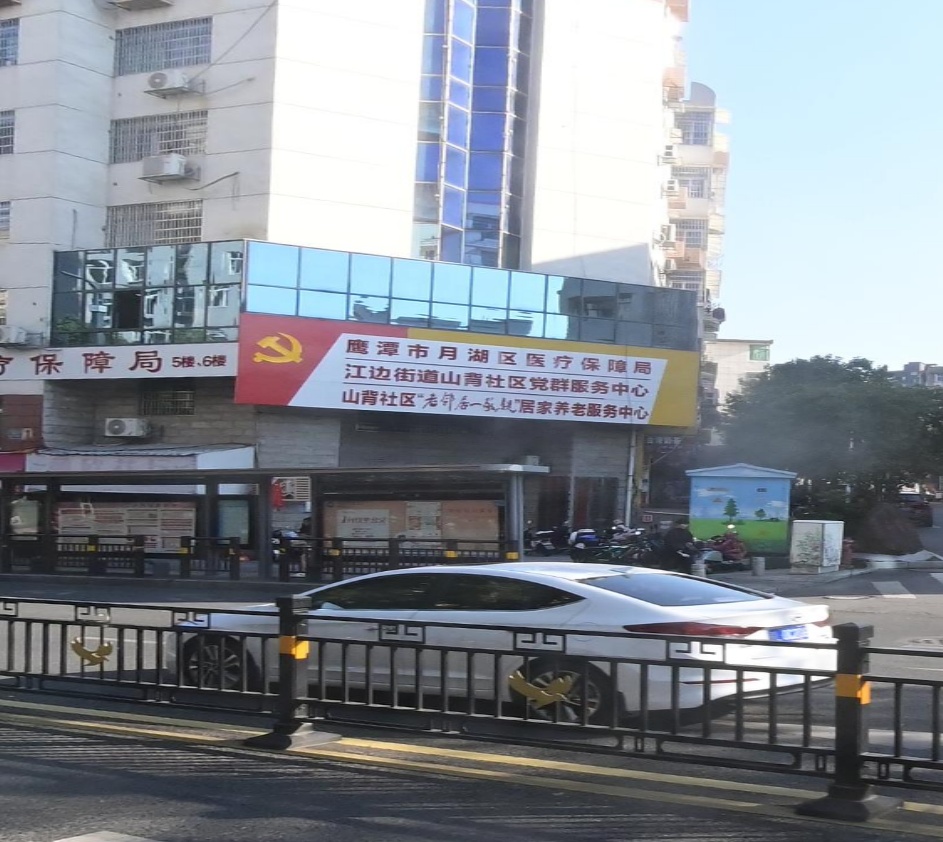 鹰潭市月湖区医疗保障局