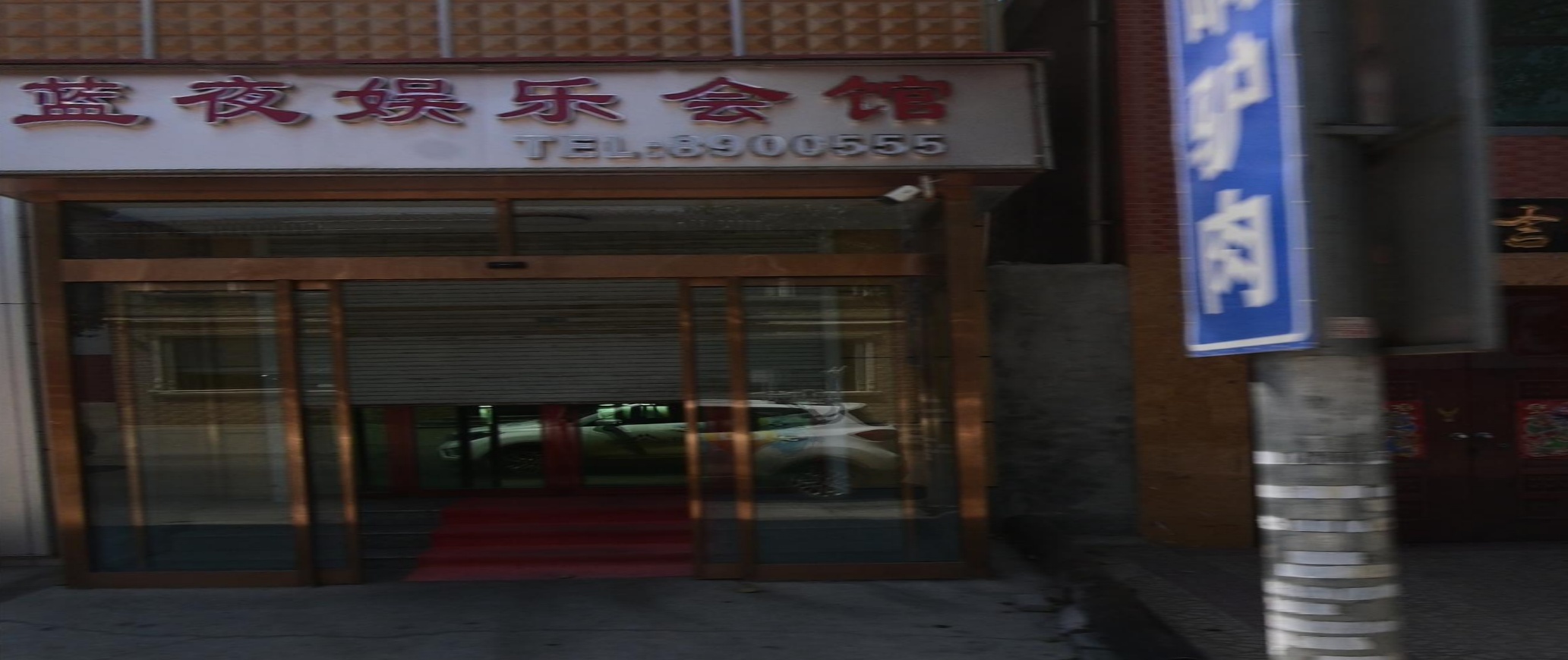 蓝夜KTV
