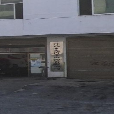 江西永光再生资源有限公司