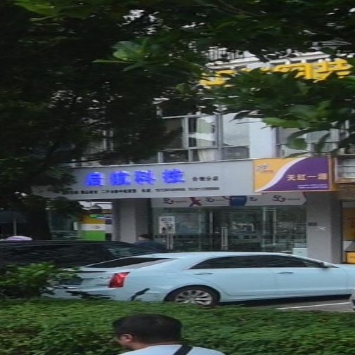 启航科技(合创分店)
