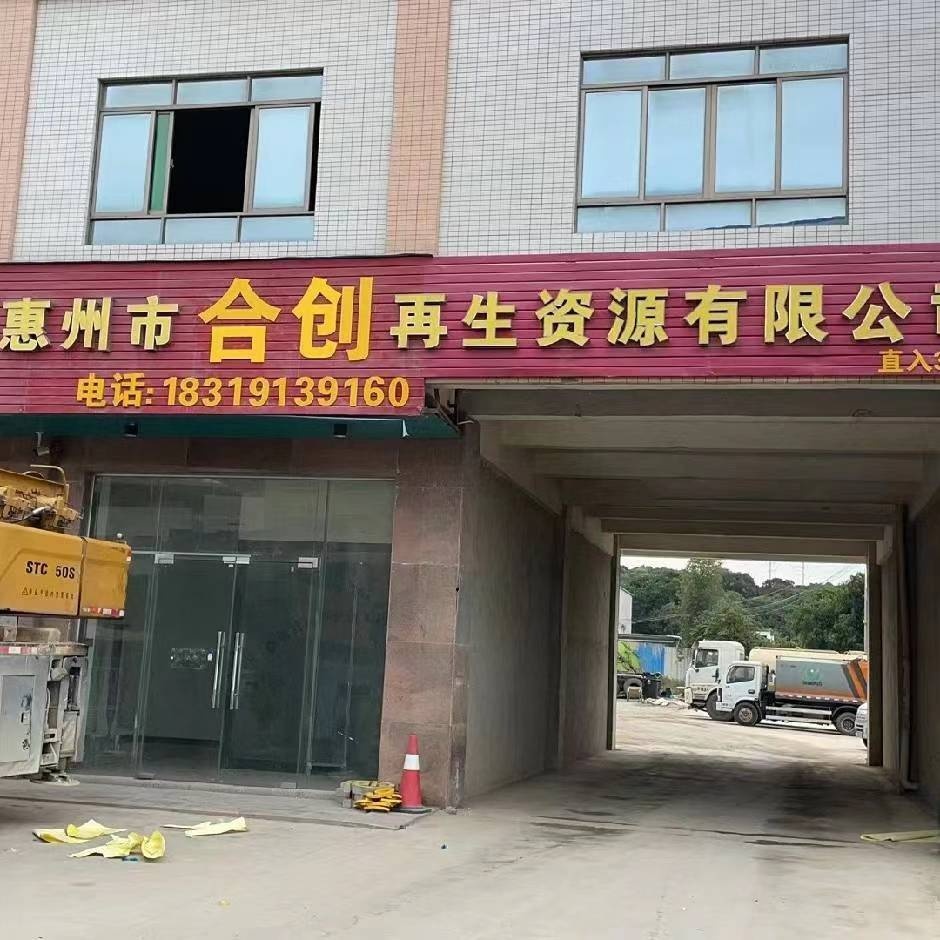 惠州市合创再生资源有限公司(废五金回收)