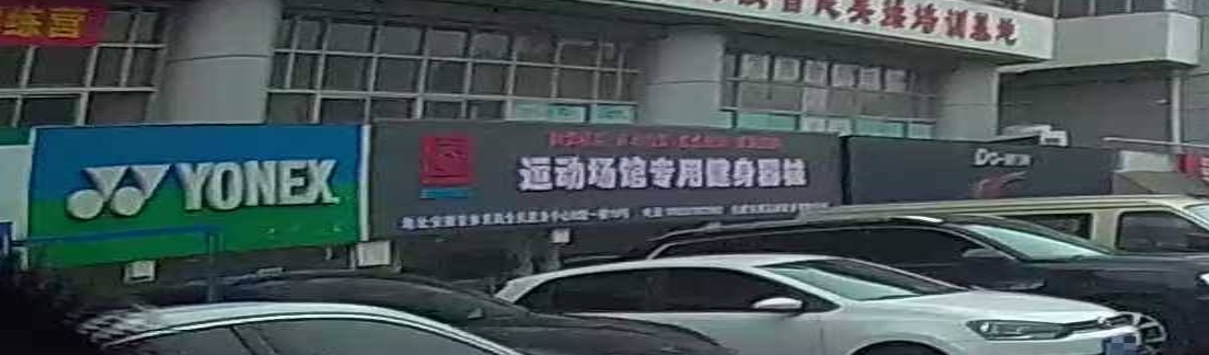 省全民健身中心-B馆