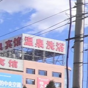 温泉洗浴(人民大街店)