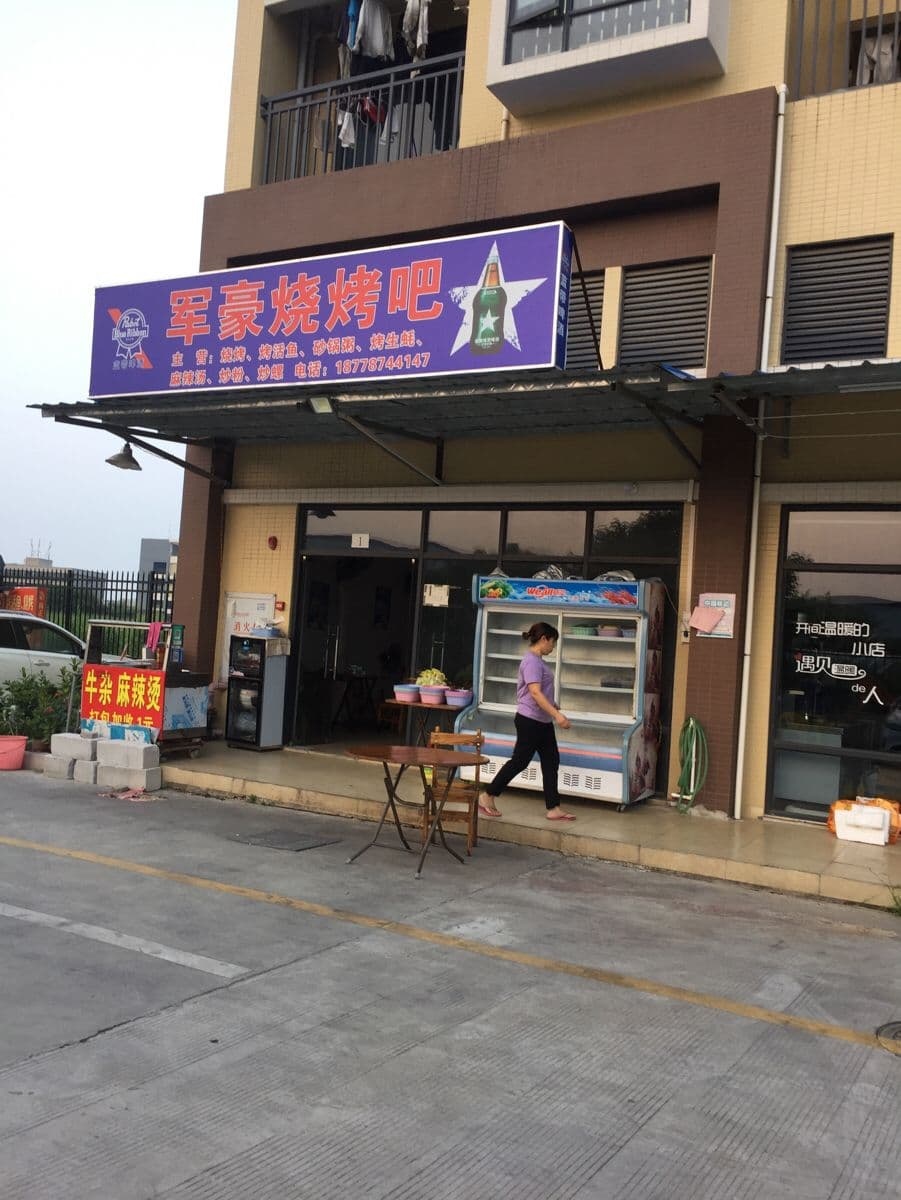 军豪烧烤吧
