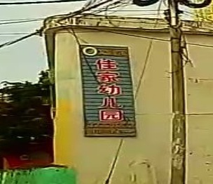 文昌市佳家幼儿园