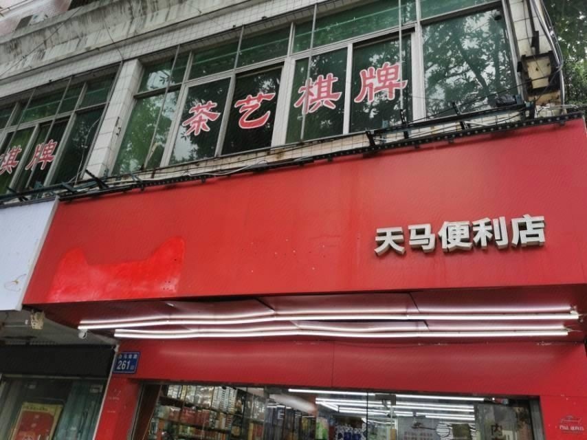 天马烟酒行