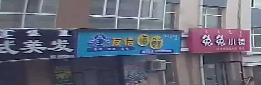 友信海鲜