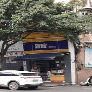 雅客便利店(小市回龙街店)