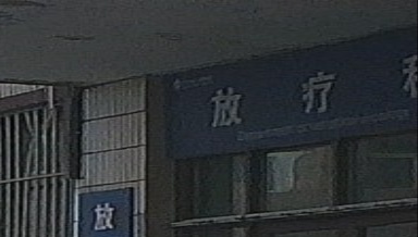 焦作市人民医院-放疗科