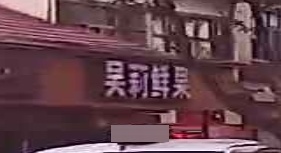 吴莉鲜国
