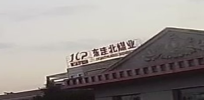 东洼北煤业有限公司