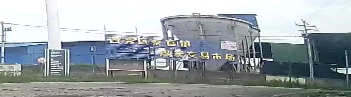 西秀区蔡官镇煤炭交易市场