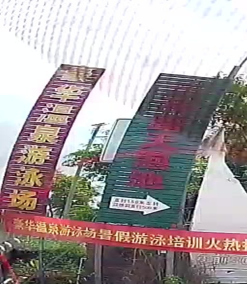 坭陂豪华温泉泳泳场