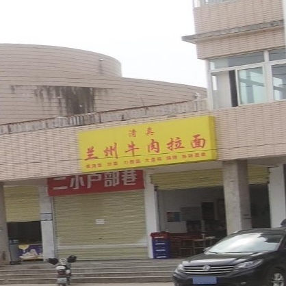 清真中国兰州牛肉拉面(薇湖路店)