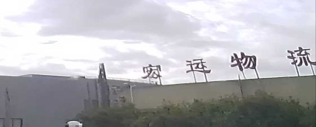 舟山市宏运物流有限公司