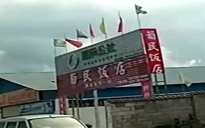 葡民饭店