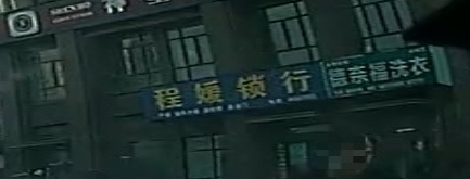 程媛锁行