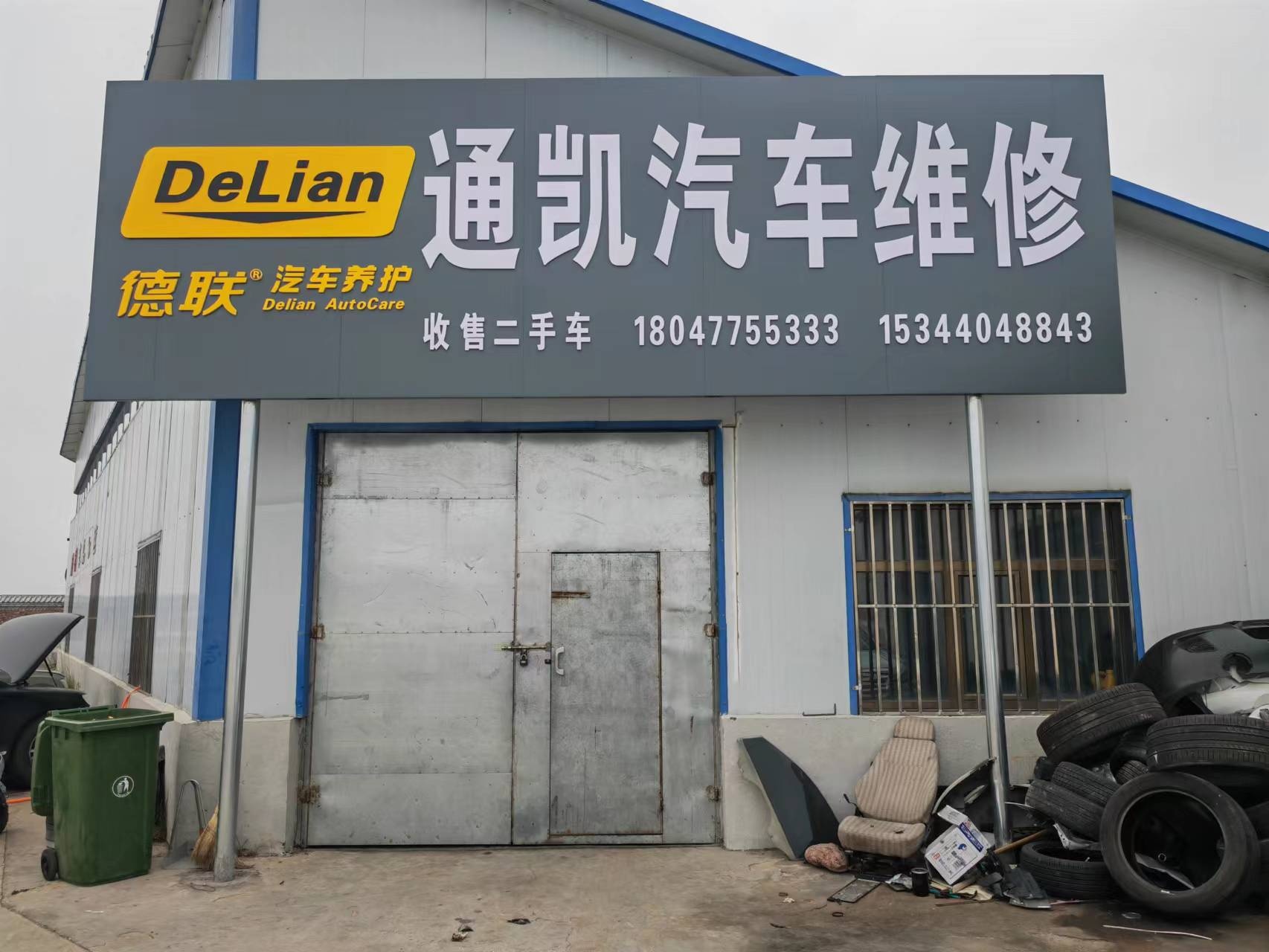 宇通服务站伊金霍洛旗通凯汽车维修有限责任公司