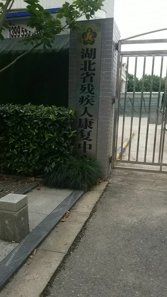湖北省残联康复医院