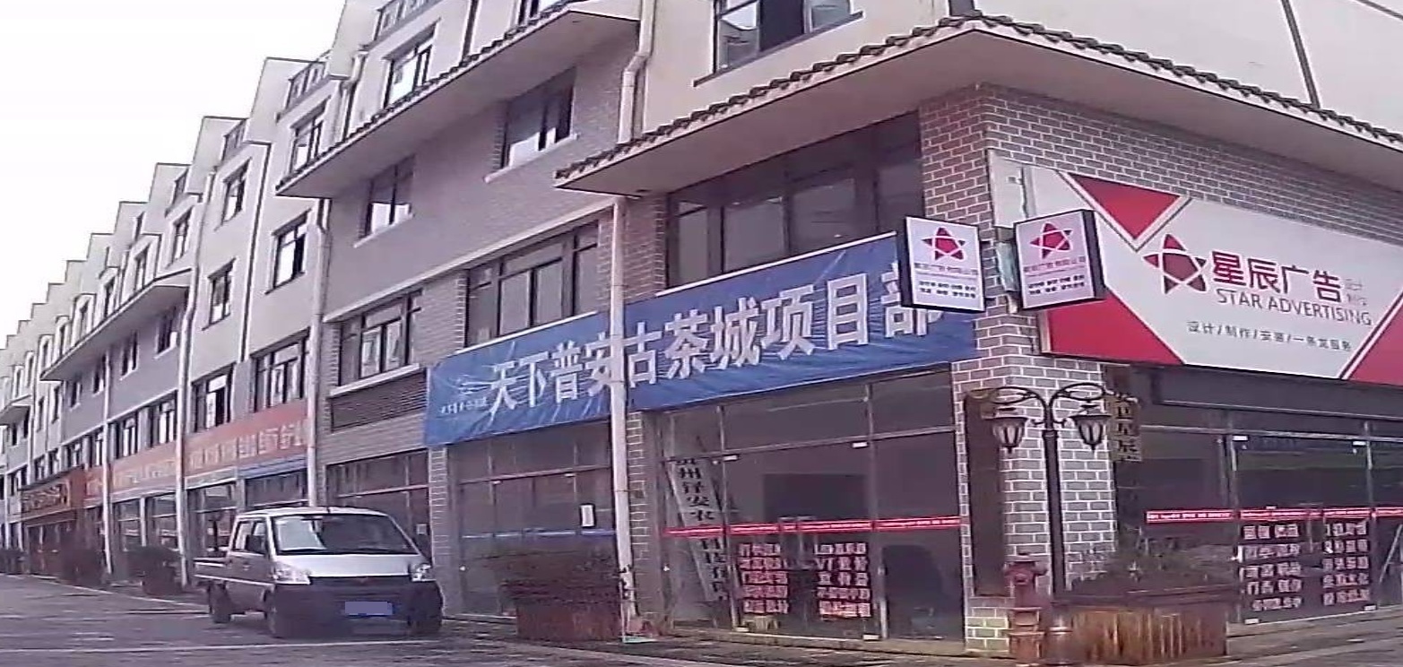 天下普安·古茶城