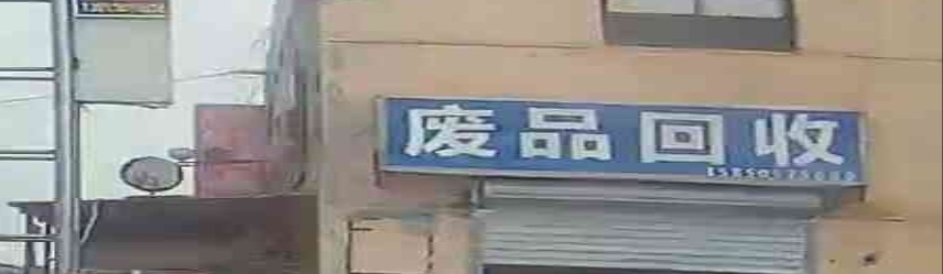 废品回收