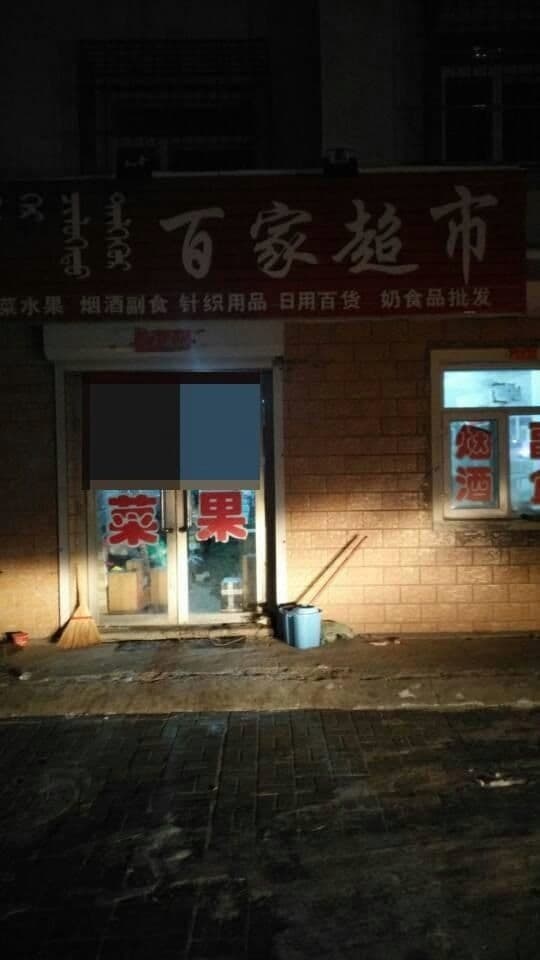 百家超市