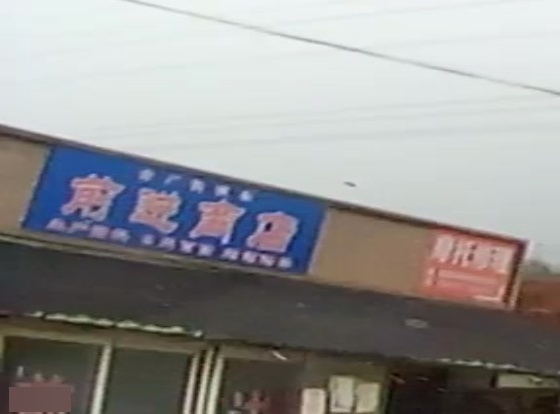 前进商店