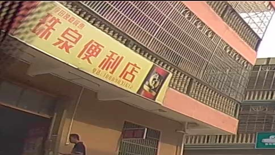 珠泉便利店