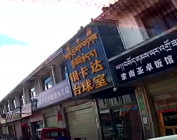 那曲银卡达台球室