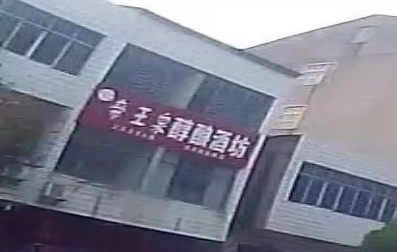 枣阳市帝王泉醇酿酒坊